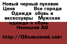 Новый черный пуховик › Цена ­ 5 500 - Все города Одежда, обувь и аксессуары » Мужская одежда и обувь   . Ненецкий АО